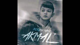 Akmal' - Возьми меня(1 час версии)