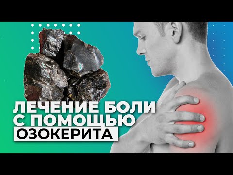 Как вылечить больное плечо? ОЗОКЕРИТ - его применение и польза.