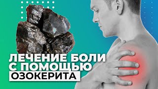 Как вылечить больное плечо? ОЗОКЕРИТ - его применение и польза.