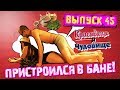 ПРИСТРОИЛСЯ В БАНЕ! "Красавица и Чудовище" (Выпуск 45)