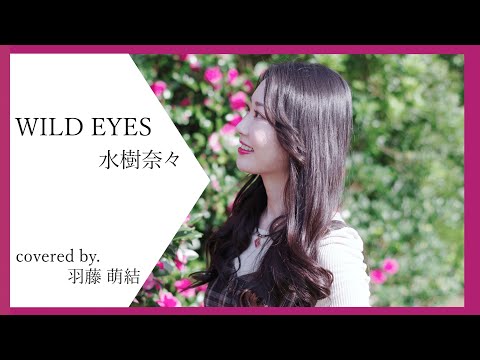 WILD EYES（Acoustic Cover ver.） / テレビアニメ『バジリスク 〜甲賀忍法帖〜』【歌ってみた】【水樹奈々】