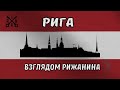 РИГА ВЗГЛЯДОМ РИЖАНИНА - Путеводитель Риги (50 объектов культуры и главные праздники города).Латвия