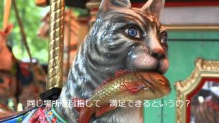 メリーゴーランド