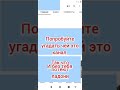 Попробуйте угадать