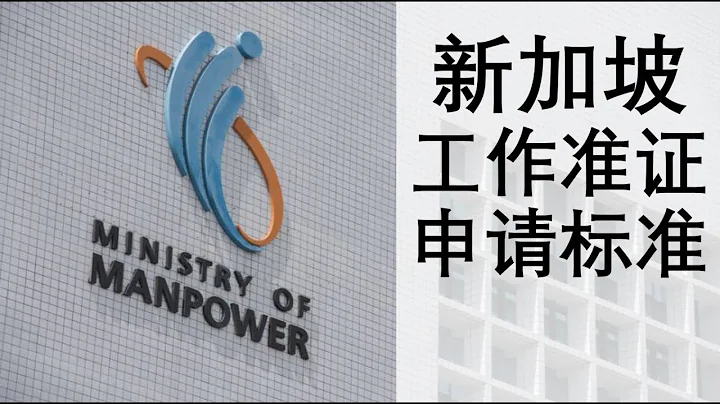 新加坡SP,EP准证申请，签证visa,薪水，外籍劳工，人才，新加坡小张 - 天天要闻