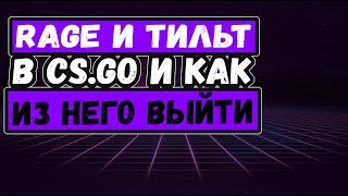 RAGE и тильт в CS.GO и как из него выйти