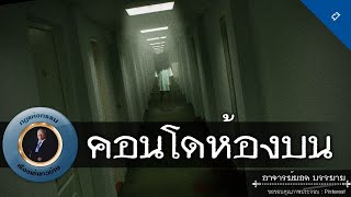 อาจารย์ยอด : คอนโดห้องบน [ผี]