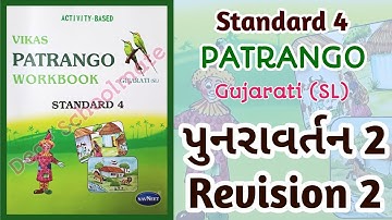 Std-4 Patrango Gujarati (SL) | પુનરાવર્તન 2 Revision 2 | Workbook Solution | #workbook #punravartan2