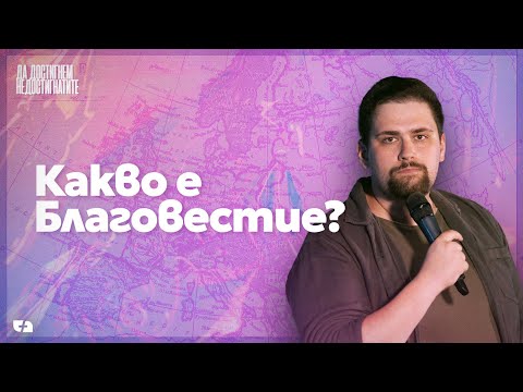 КАКВО Е БЛАГОВЕСТИЕ? | Да достигнем недостигнатите 01 | пастор Джоел Митев