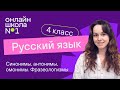 Синонимы антонимы омонимы Фразеологизмы Видеоурок 6 3 Русский язык 4 класс Синонимы антонимы омонимы Фразеологизмы Видеоурок 6 3 Русский язык 4 класс