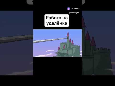 Работа на удалёнке.Мульт.Подписывайтесь на канал #shorts #мульт