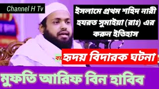 Channel H Tv # সুমাইয়ার করুন ইতিহাস #Banglawaz# Mufti Arif bin habib.
