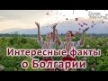 Интересные факты о Болгарии. Отдых в Болгарии