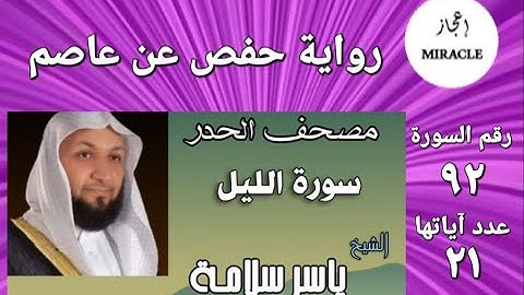 سورة الليل ، مصحف الحدر للقارئ الشيخ ياسر سلامة Surah al Layl #Surah_Al_Lail