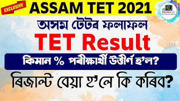 Assam LP UP TET 2021 | Assam TET Result | Pass Percentage | @EduCareGK