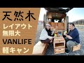 組み合わせ無限大の天然木BOXを使った軽キャンパー｜クレストビークルのX-FIELD