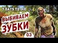 ВЫБИВАЕМ ЗУБКИ! - #3 7 DAYS TO DIE ПРОХОЖДЕНИЕ