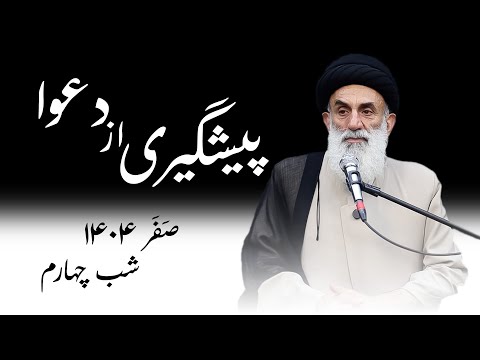 پیشگیری از دعوا صفر۱۴۰۴ شب چهارم سید محمود ابطحی