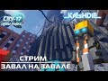 λ |СТРИМ| City-17 [Grand Project] ЗАВАЛ НА ЗАВАЛЕ λ