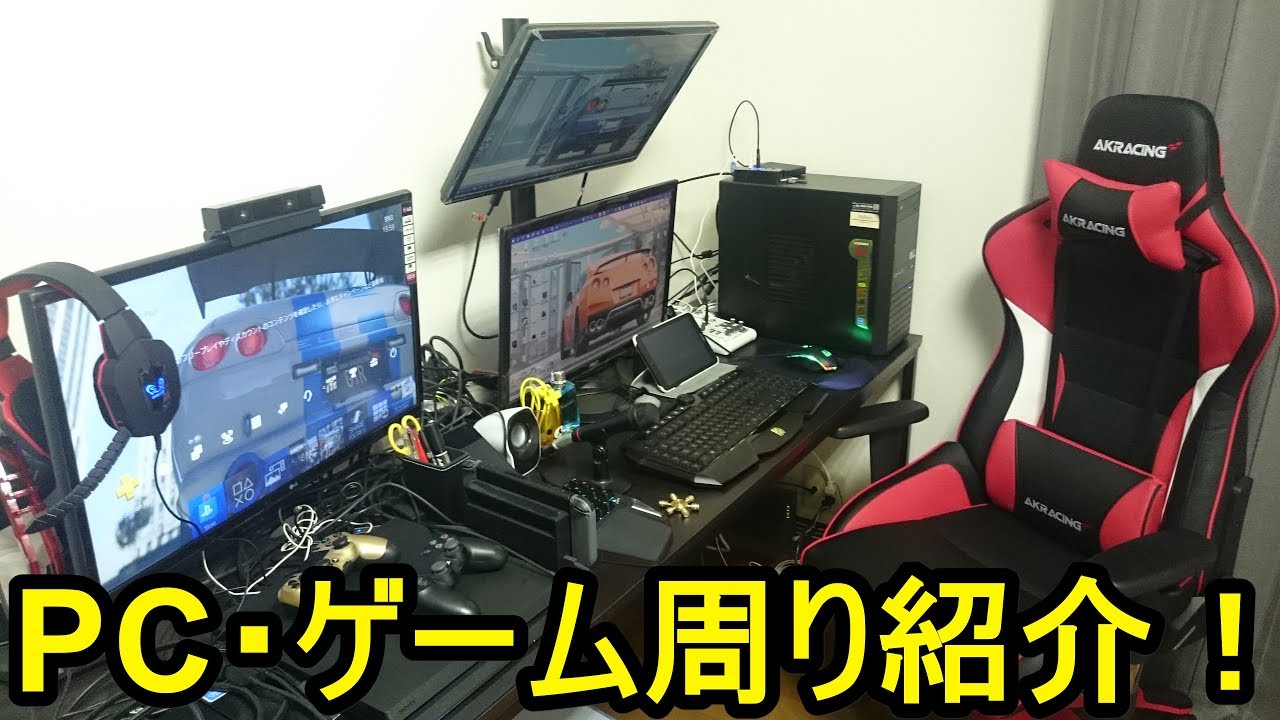 部屋紹介 第1弾 Pc ゲーム周り紹介 Youtube