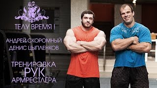 ТЕЛУ ВРЕМЯ! Андрей Скоромный и Денис Цыпленков. Тренировка рук армрестлера!(20-й выпуск проекта Андрея Скоромного 