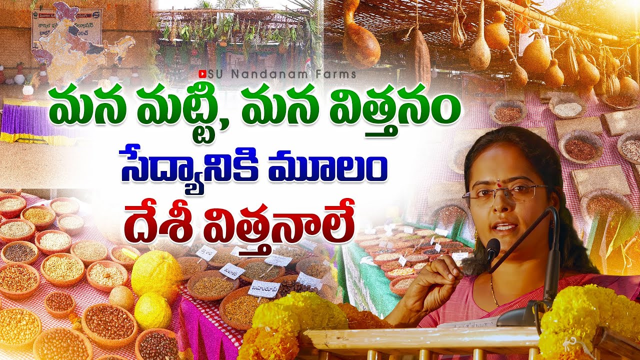 🔴 దేశీ విత్తనాలే సేద్యానికి మూలం | Sunanda Speech Desi Seeds Festival |  #organicfarming