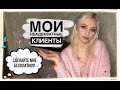 МОИ НЕАДЕКВАТНЫЕ КЛИЕНТЫ (часть 3)