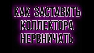 КАК ЗАСТАВИТЬ КОЛЛЕКТОРА НЕРВНИЧАТЬ / УМНЫЙ МАКС КАК ЗАСТАВИТЬ КОЛЛЕКТОРА НЕРВНИЧАТЬ / УМНЫЙ МАКС