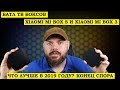 БАТЛ ТВ БОКСОВ XIAOMI MI BOX S И XIAOMI MI BOX 3. Что лучше в 2019 году? ОКОНЧАНИЕ СПОРОВ!!!