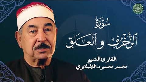 تلاوة خاشعة لما تيسر من سورتى الزخرف و العلق بصوت الشيخ الطبلاوى 🌷