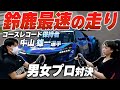 これが鈴鹿最速のテクニックだ!コースレコード保持者のトップレーサーに挑戦!!【グランツーリスモSPORTS】