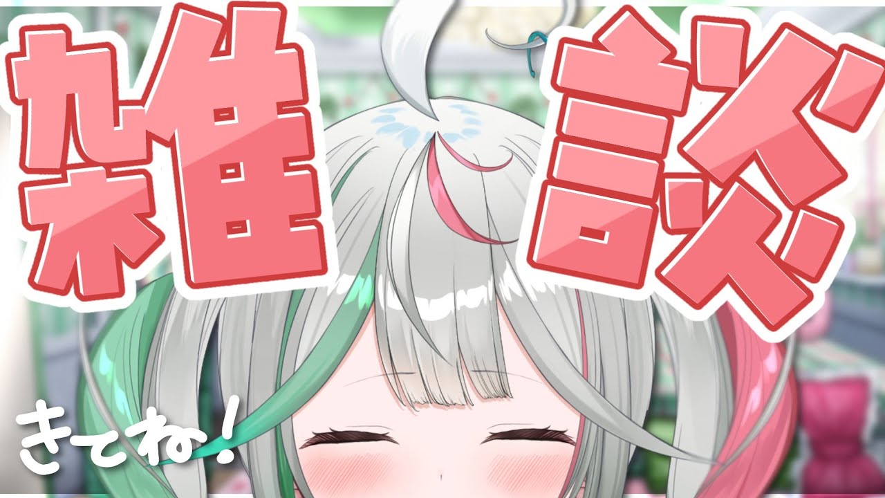 💚〘 #雑談 #歌枠 〙歌みた裏話とかしながらゆったり夜をすごすぞー！！🌃 ※アーカイブメン限かもだしそのままかもだし！ 雑談 / Talking〘 花百合ちゅみ/ぶいぱい 〙