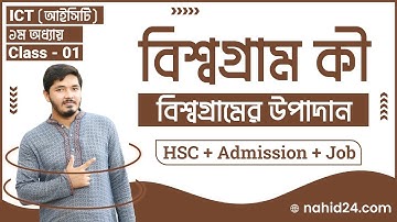 ICT for HSC, Admission & Job | ICT Chapter 1 || বিশ্বগ্রামের ধারণা  || বিশ্বগ্রামের উপাদান | Nahid24