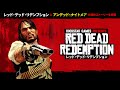 『レッド・デッド・リデンプション™』がNetflix、iOS、Android、PS5、Xbox Series X|S、Nintendo Switch 2に登場