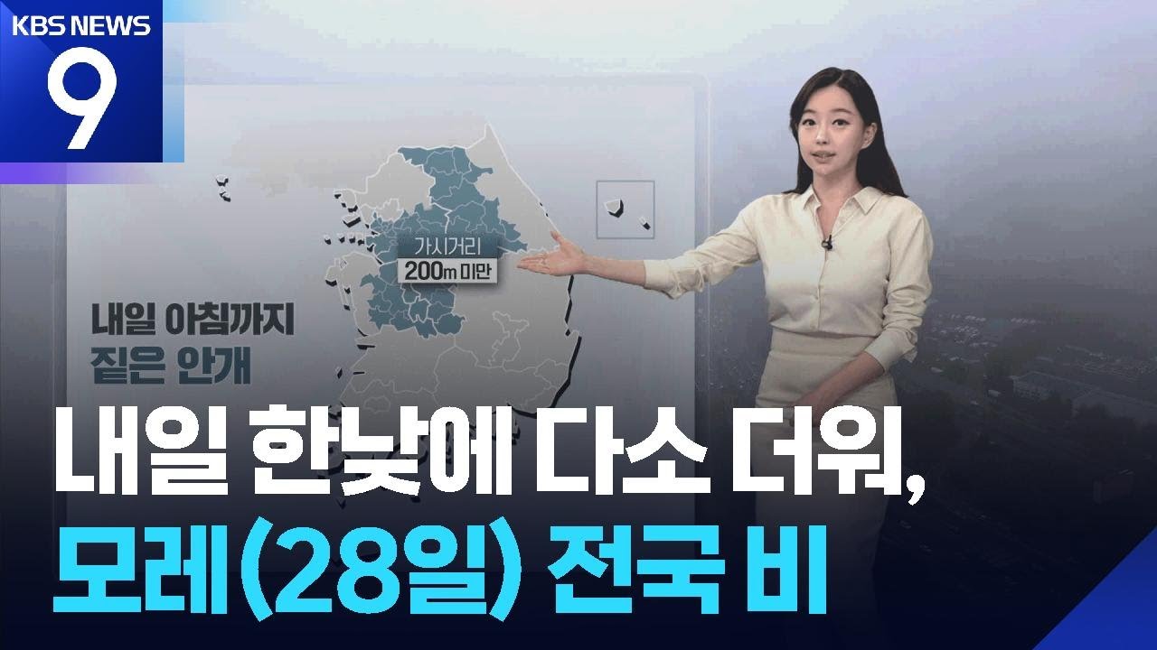 [날씨] 내일(27일) 한낮에 다소 더워, 모레(28일) 전국 비 / KBS  2025.09.26.