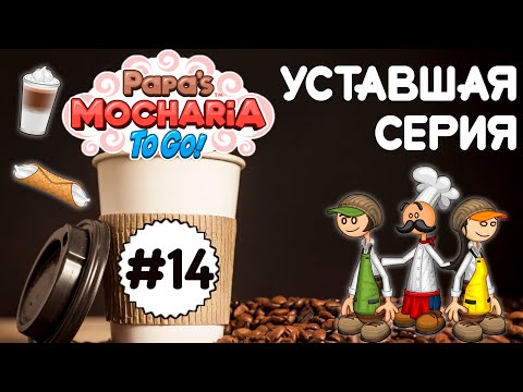 Видео: 😔Серия пропала..☕| Мокария Папы Луи | Акари - 14 | Papa's Mocharia To Go! | Мочария