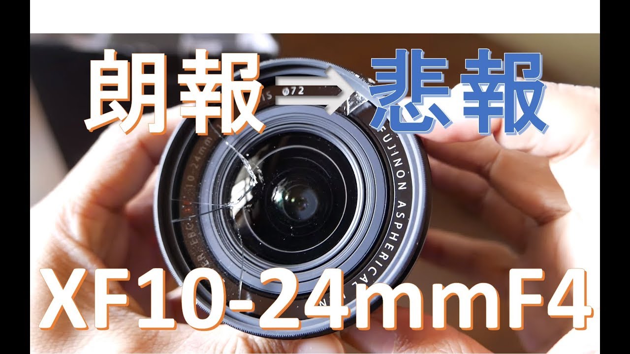 【ありがとう1万回再生】【朗報⇒悲報】FUJINON XF 10-24mm がキタ・・・！？【教訓動画・Review】