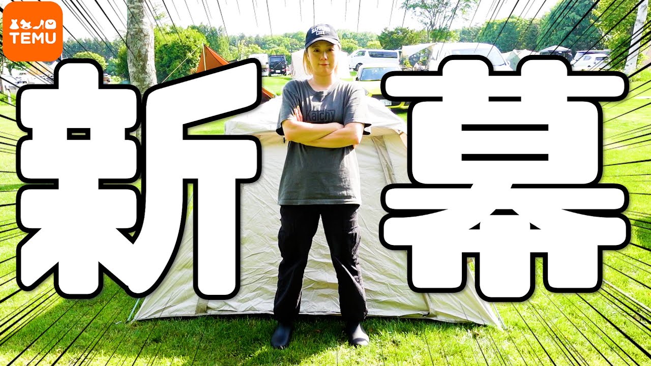 【激安】Temuからキャンプギアが大量に届いた結果・・・