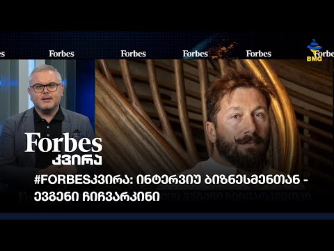 #Forbesკვირა: ინტერვიუ ბიზნესმენთან - ევგენი ჩიჩვარკინი