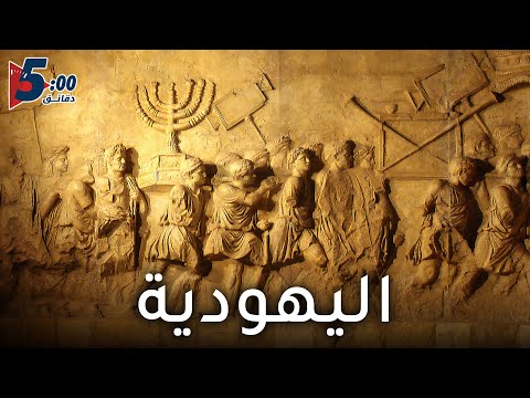 اليهودية | 5 دقائق