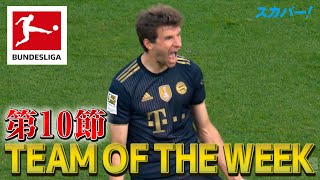 今週のMVP！ゴールにアシストに躍動のミュラー(バイエルン)【第10節｜TEAM OF THE WEEK】21/22 ドイツ ブンデスリーガ