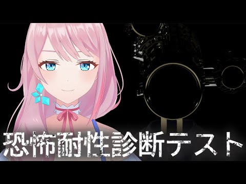 【恐怖耐性診断テスト】怖がらせられるもんなら怖がらせてみな