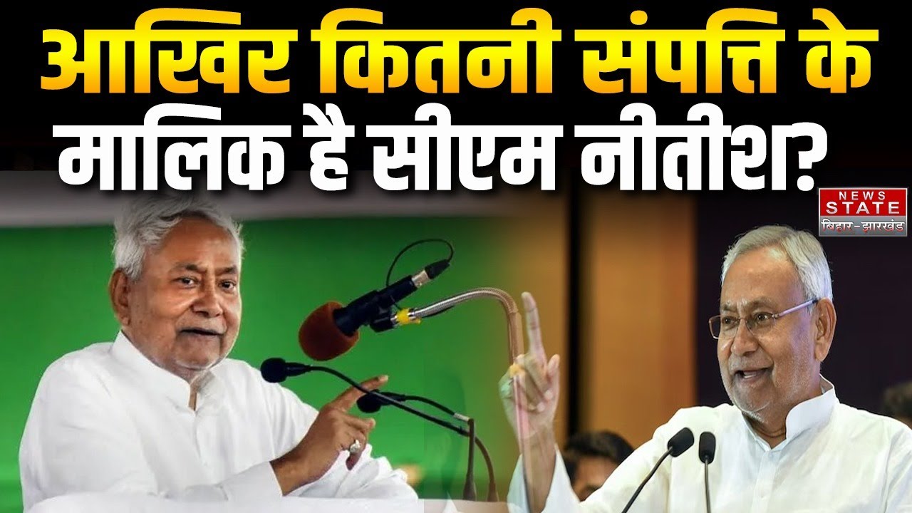 Bihar News: सीएम Nitish Kumar ने अपनी संपत्ति का ब्यौरा किया सार्वजनिक