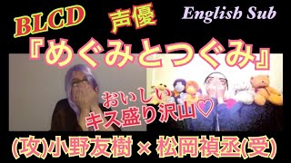 【BLCD/声優】おいしいキスが盛沢山❤❤❤『めぐみとつぐみ』(攻)小野友樹 × 松岡禎丞(受) [Megumi & Tsugumi] Yuki Ono × Yoshitsugu Matsuoka