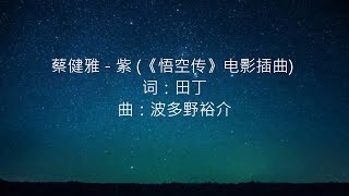 蔡健雅 - 紫 (《悟空传》电影插曲) chords