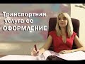 ТРАНСПОРТНАЯ УСЛУГА, ЕЕ ОФОРМЛЕНИЕ