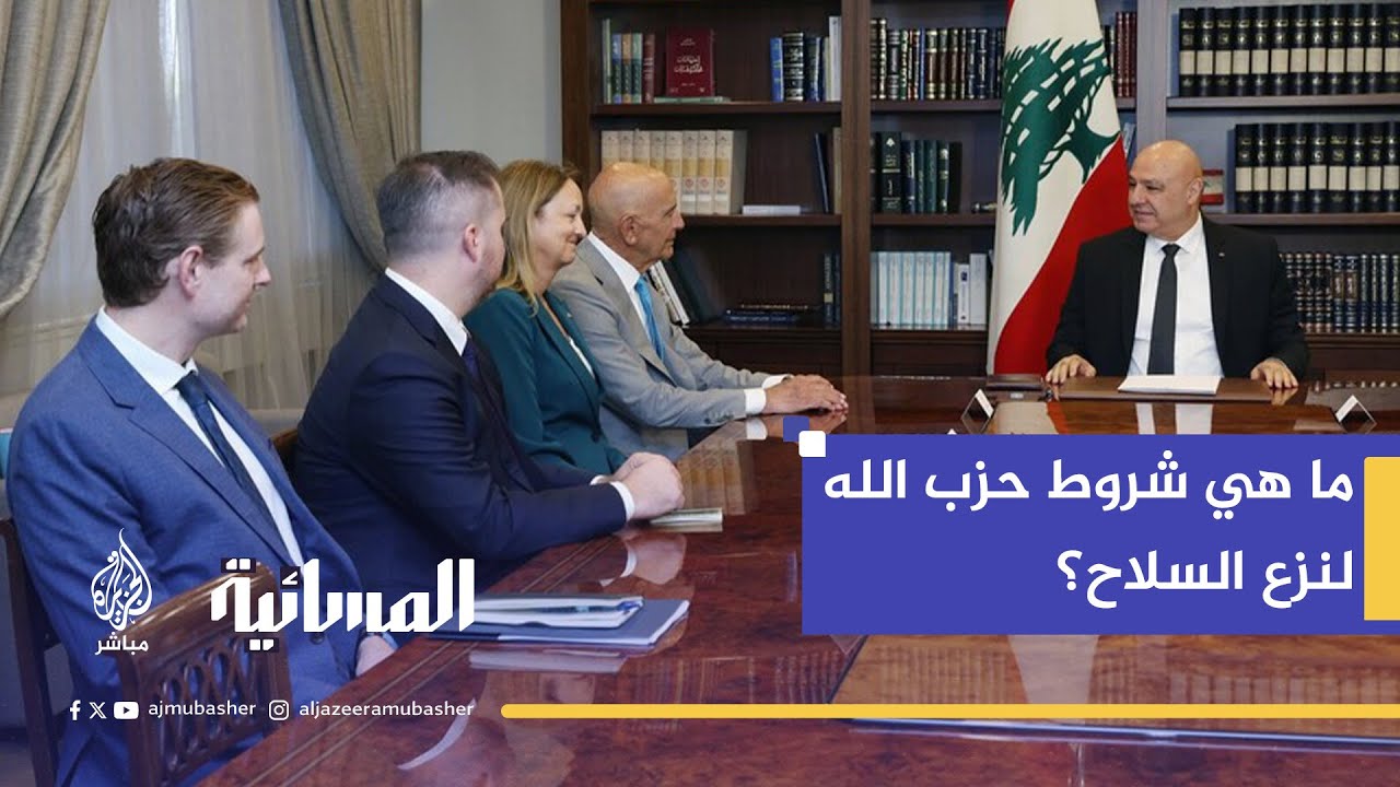 "المبعوث الأمريكي يغادر بيروت.. هل فشلت مساعيه لنزع سلاح حزب الله؟"
