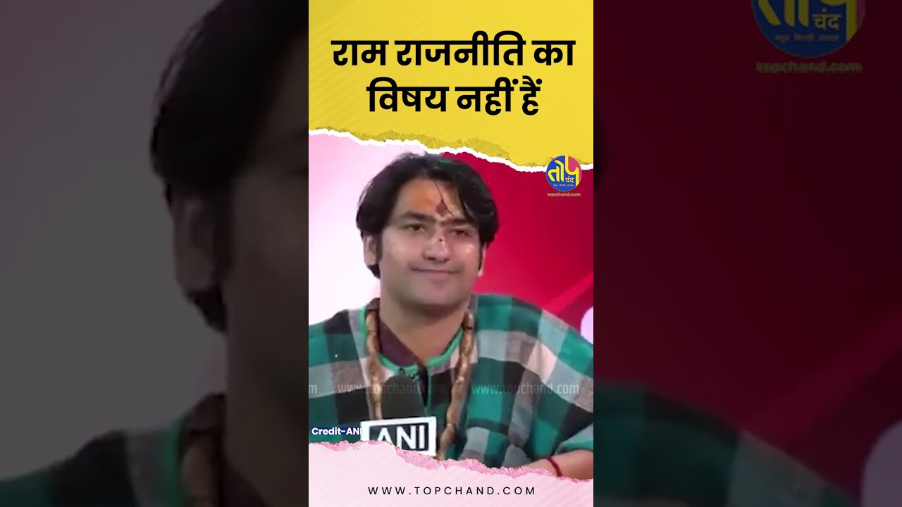 Ayodhya में राम मंदिर को लेकर क्या बोले बाबा बागेश्वर