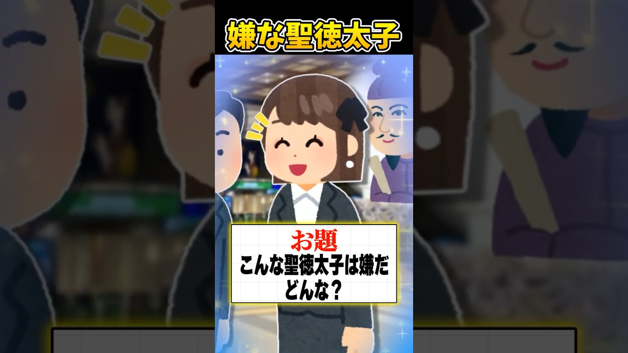 こんな聖徳太子はイヤだ #shorts 【アニメ】【コント】【2ch面白スレ】