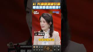 AI PC換機潮被引爆 哪些族群值得期待? #岑永康 #永康情報局 #smartnews #黃仁勳 #AIPC #copilot #Nvidia
